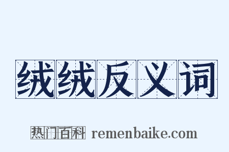 绒绒反义词是什么意思的图片